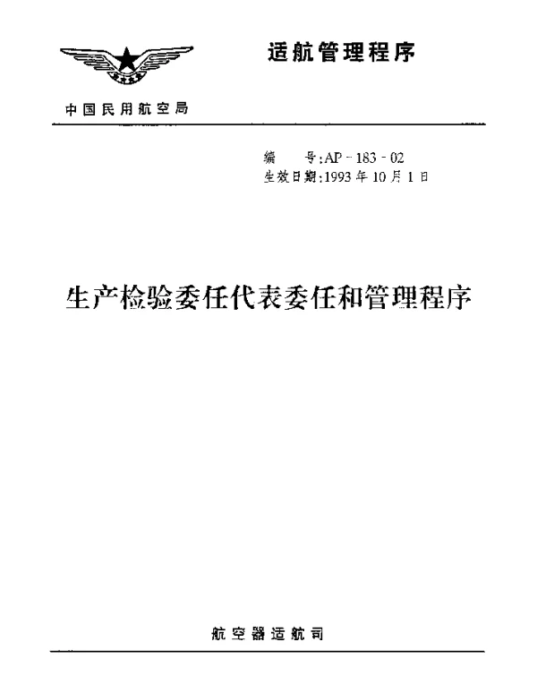 AP-183-02-1993 生产检验委任代表和管理程序
