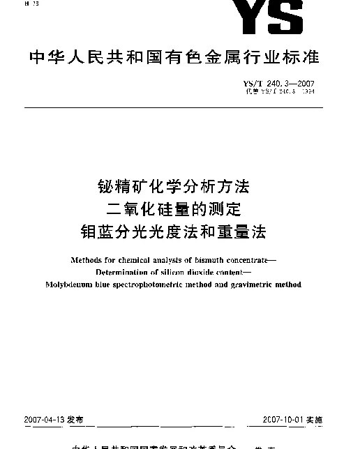 YST 240.3-2007 铋精矿化学分析方法 二氧化硅量的测定 钼蓝分光光度法和重量法