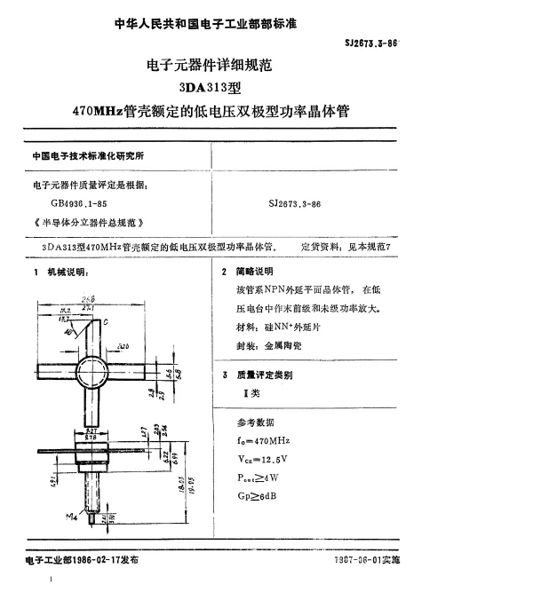 SJ 2673.3-1986 电子元器件详细规范3DA313型470MHz管壳额定的低电压双极型功率晶体管