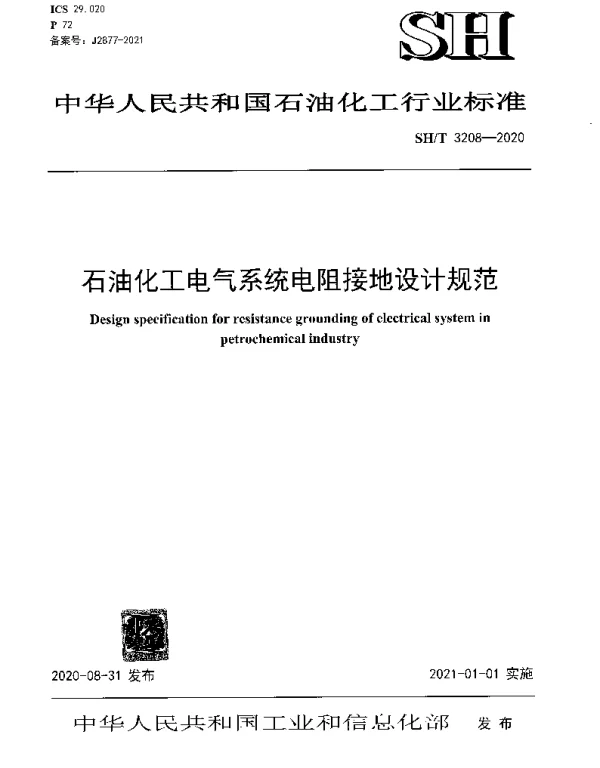 SHT 3208-2020 石油化工电气系统电阻接地设计规范