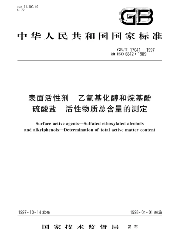 GBT 17041-1997 表面活性剂 乙氧基化醇和烷基酚硫酸盐 活性物质总含量的测定
