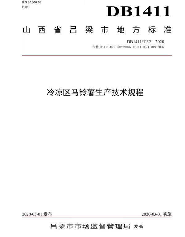 DB1411T 32-2020 《冷凉区马铃薯生产技术规程》