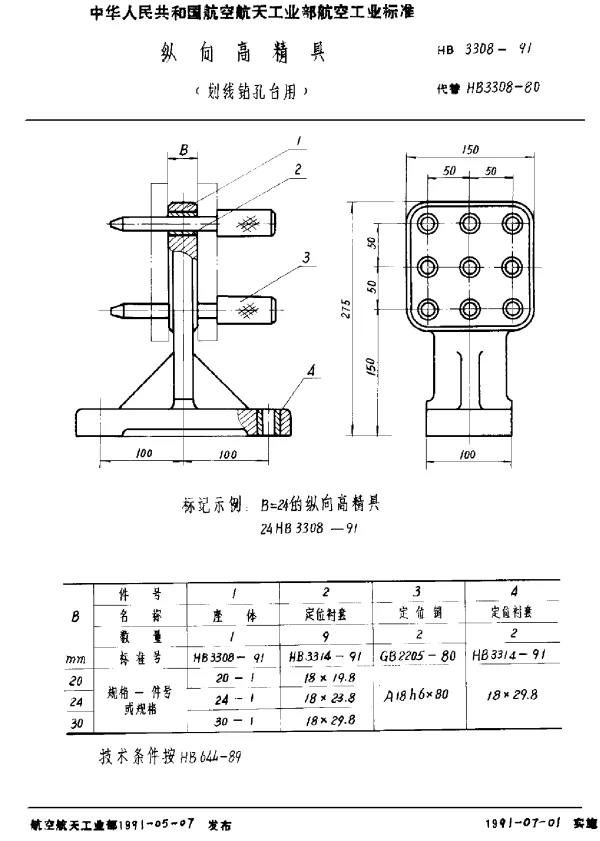 HB 3308-1991 纵向高精具(划线钻孔台用)