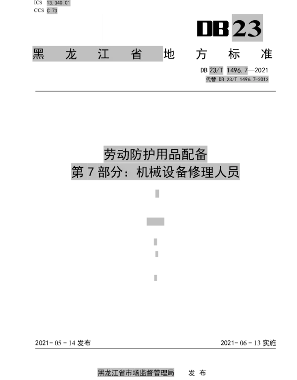 DB23T1496.7-2021 劳动防护用品配备第7部分：机械设备修理人员