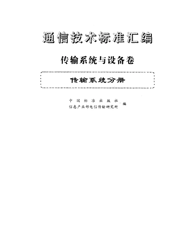 GB 4110-1983 脉冲编码调制通信系统系列
