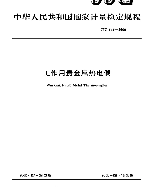 JJG 141-2000 工作用贵金属热电偶检定规程