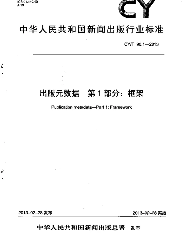CYT 90.1-2013 出版元数据 第1部分：框架
