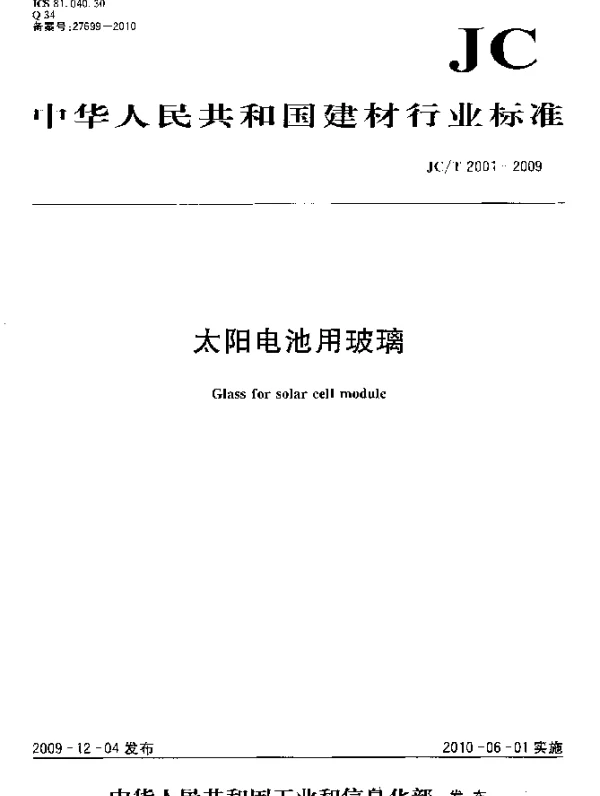 JCT 2001-2009 太阳电池用玻璃
