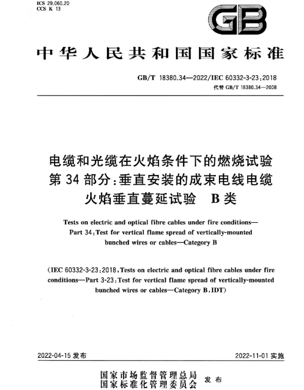 GBT18380.34-2022电缆和光缆在火焰条件下的燃烧试验第34部分：垂直安装的成束电线电缆火焰垂直蔓延试验B类