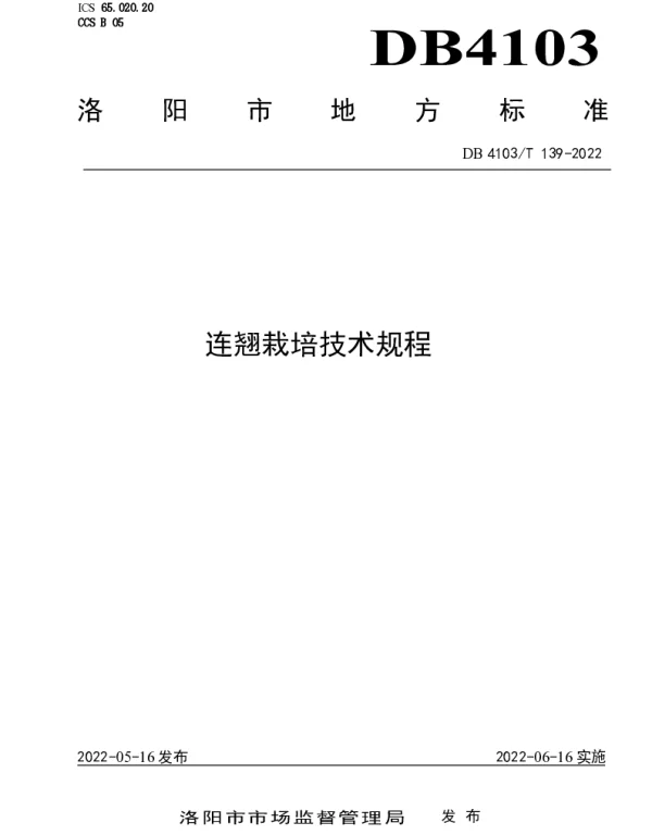 DB4103T139-2022 连翘栽培技术规程