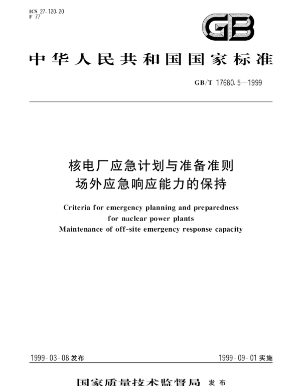GBT 17680.5-1999 核电厂应急计划与准备准则场外应急响应能力的保持