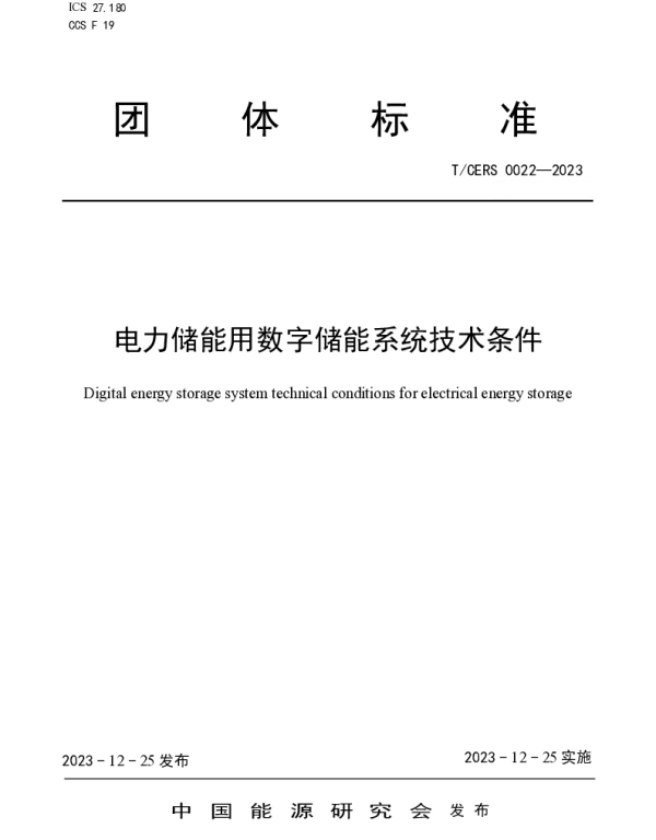 TCERS 0022-2023 电力储能用数字储能系统技术条件