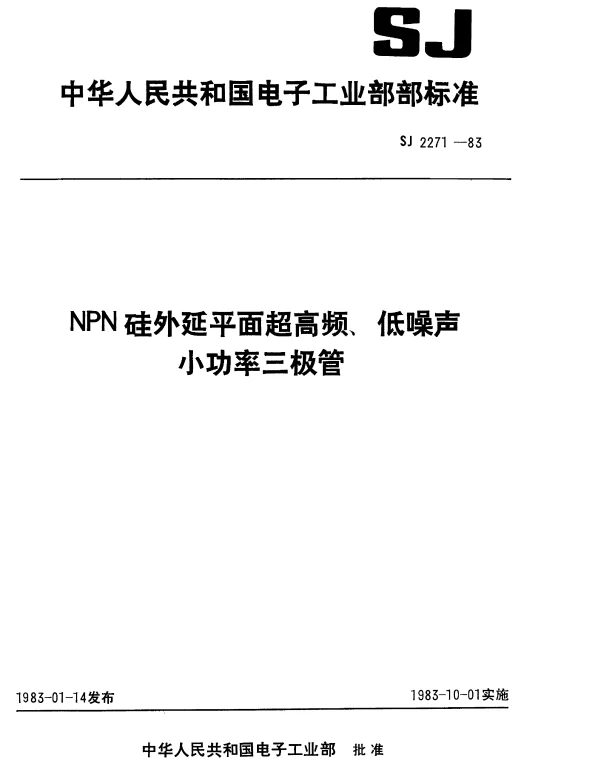 SJ 2271-1983 3DG104型NPN硅外延平面超高频小功率三极管