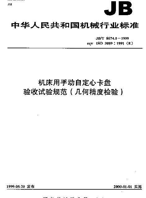 JBT 8074.1-1999 机床用手动自定心卡盘.验收试验规范（几何精度检验）