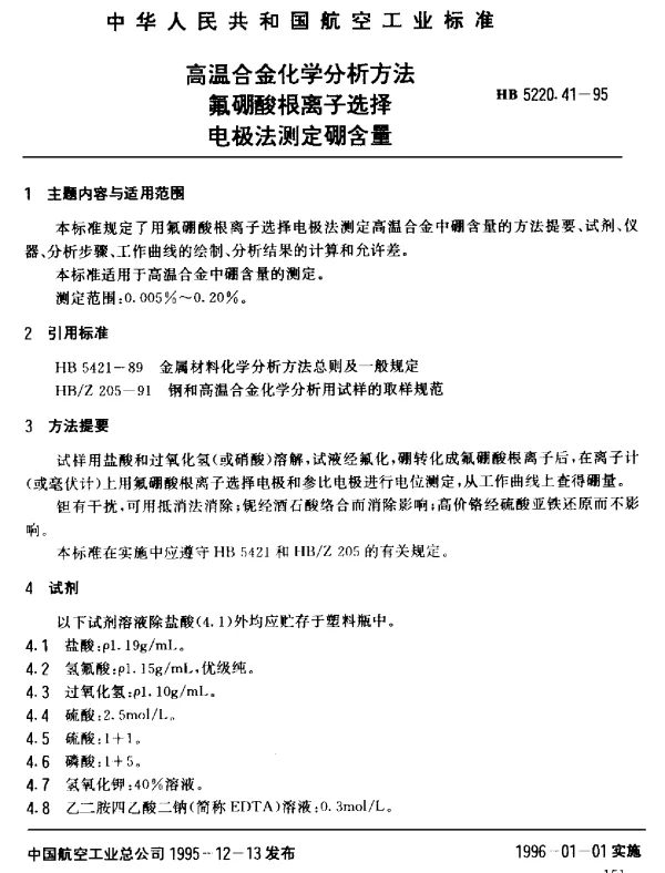 HB 5220.41-1995 高温合金化学分析方法 氯硼酸根离子选择电极法测定硼含量