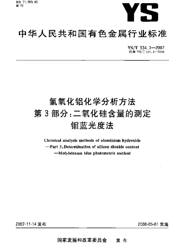 YST 534.3-2007 氢氧化铝化学分析方法.第3部分：二氧化硅含量的测定. 钼蓝光度法