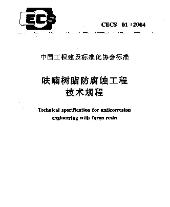 CECS 01-2004 呋喃树脂防腐蚀工程技术规程