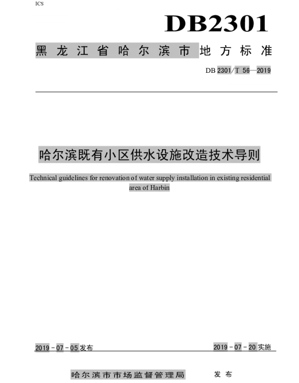 DB2301T 56-2019 《哈尔滨既有小区供水设施改造技术导则》