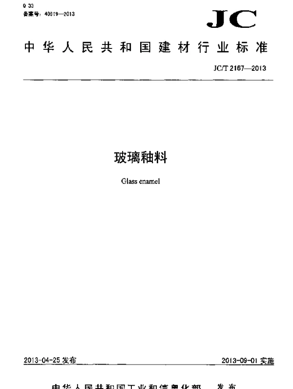JCT 2167-2013 玻璃釉料
