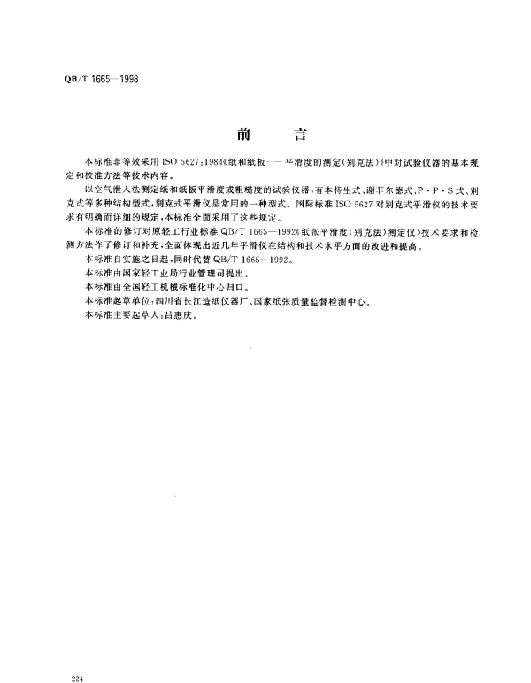QBT 1665-1998 纸与纸板平滑度仪