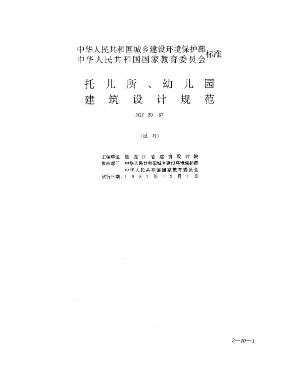 JGJ 39-1987 托儿所、幼儿园建筑设计规范
