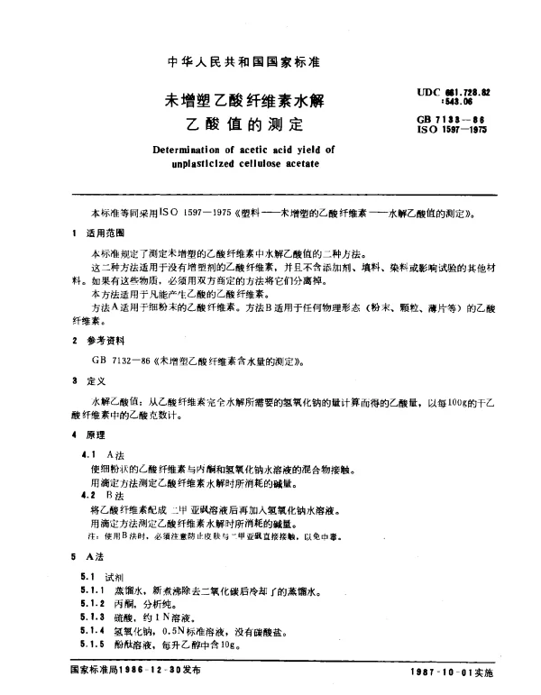 GB 7133-1986 未增塑乙酸纤维素水解 乙酸值的测定