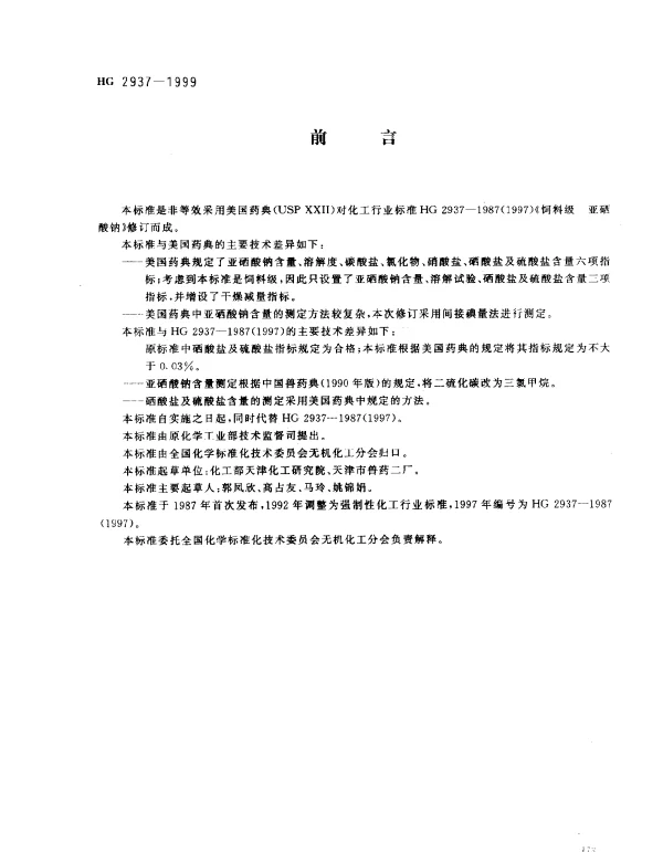 HG 2937-1999 饲料级.亚硒酸钠