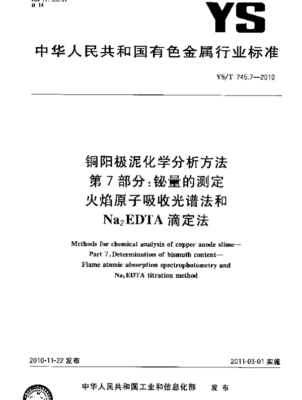 YST 745.7-2010 铜阳极泥化学分析方法.第7部分：铋量的测定火焰原子吸收光谱法和Nadown2EDTA滴定法