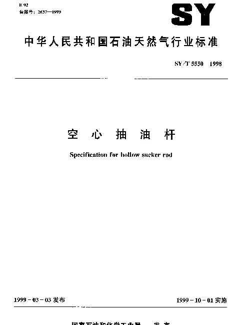SYT 5550-1998 空心抽油杆