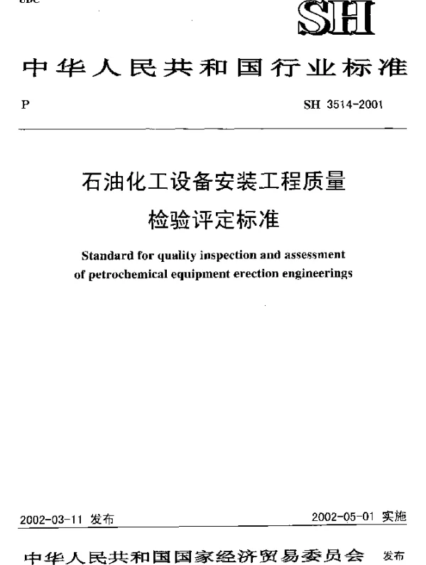 SH 3514-2001 石油化工设备安装工程质量检验评定标准