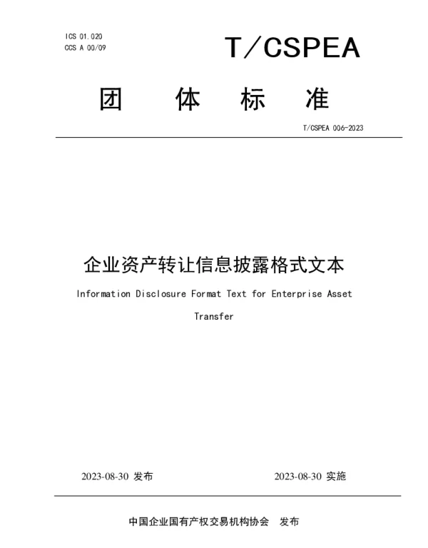 TCSPEA 006-2023 企业资产转让信息披露格式文本