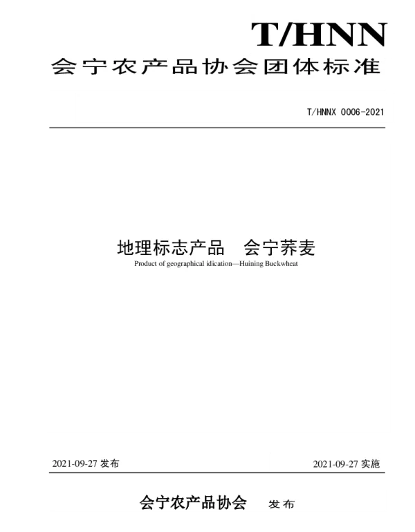 THNNX 0006-2021 会宁荞麦