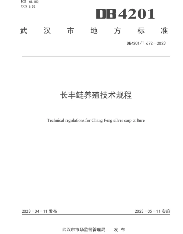 DB4201T 672-2023 长丰鲢养殖技术规程