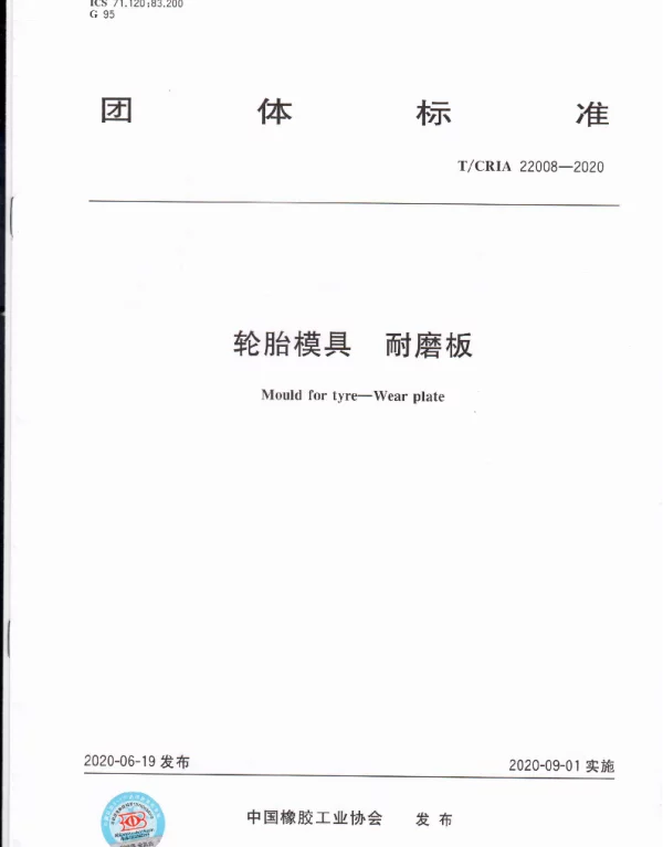 TCRIA 22008-2020 轮胎模具 耐磨板