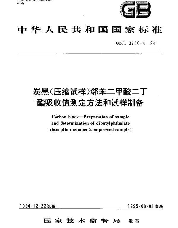 GBT 3780.4-1994 炭黑(压缩试样)邻苯二甲酸二丁酯吸收值测定方法和试样制备