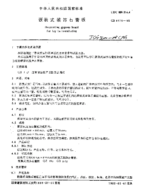 JCT 800-1988(1996) 嵌装式装饰石膏板
