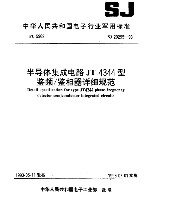 SJ 20295-1993 半导体集成电路JT4344型鉴频鉴相器详细规范