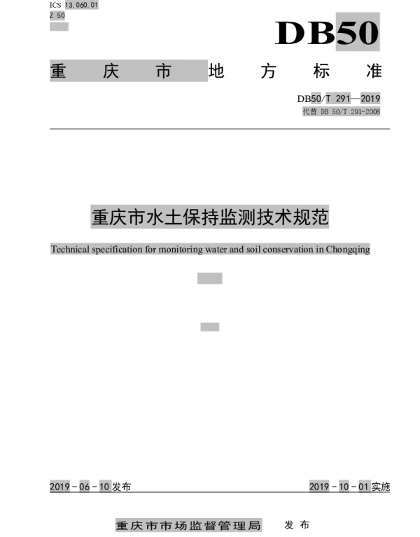 DB50T 291-2019 重庆市水土保持监测技术规范