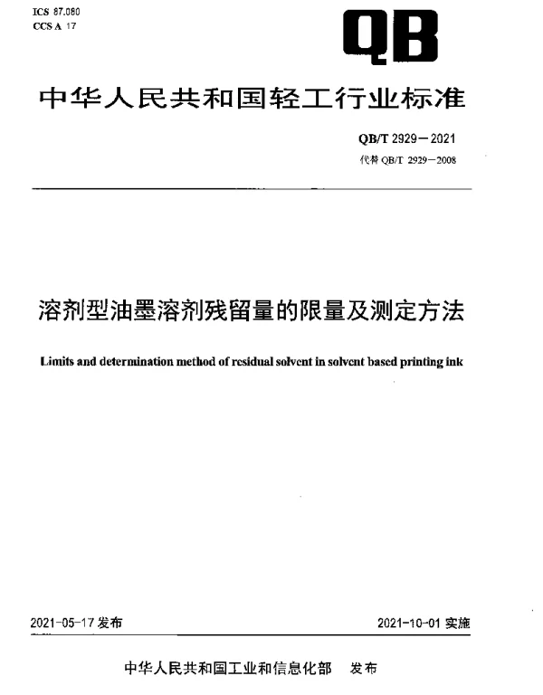 QBT 2929-2021 溶剂型油墨溶剂残留量的限量及测定方法