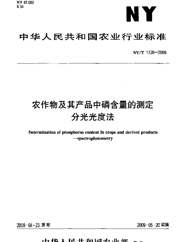 NYT 1738-2009 农作物及其产品中磷含量的测定.分光光度法