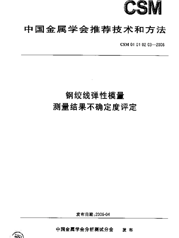 CSM 01 01 02 03-2006 钢绞线弹性模量测量结果不确定度评定