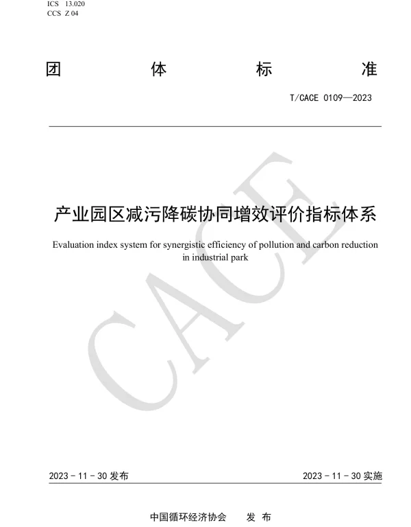 TCACE 0109-2023 产业园区减污降碳协同增效评价指标体系