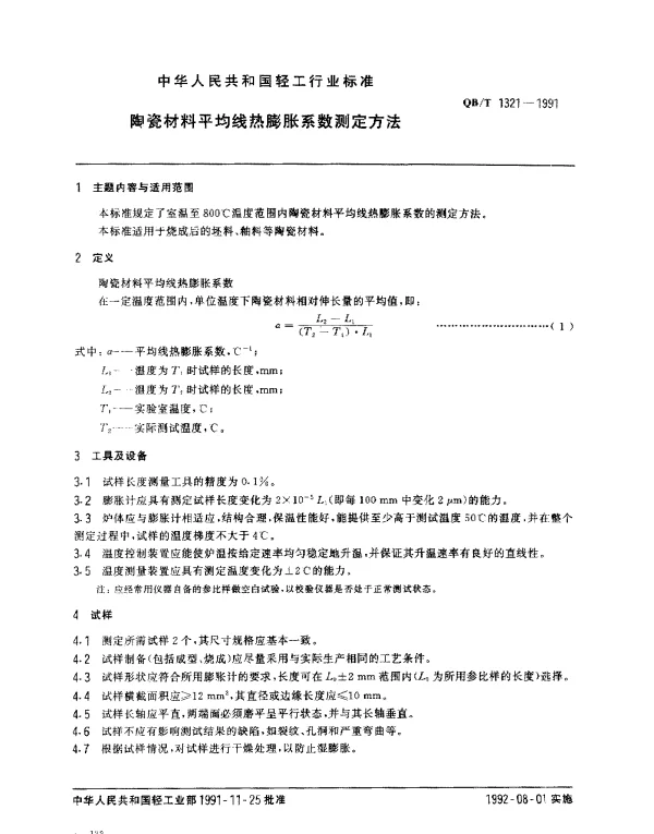 QBT 1321-1991 陶瓷材料平均线热膨胀系数测定方法
