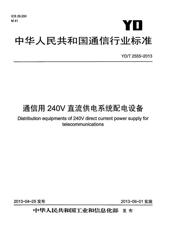 YDT 2555-2013 通信用240V直流供电系统配电设备