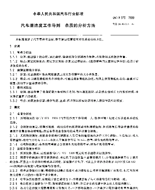 QCT 575-1999 汽车清洁度工作导则 杂质的分析方法