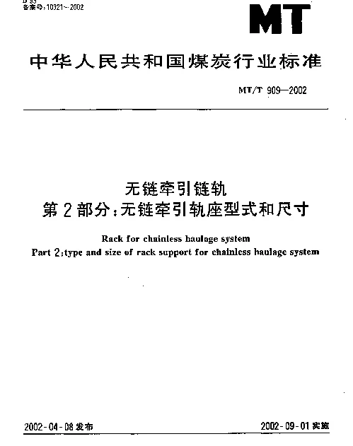 MTT 909-2002 无链牵引链轨 第2部分： 无链牵引轨座型式和尺寸