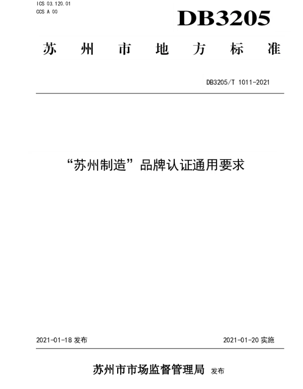 DB3205T 1011-2021 “苏州制造”品牌认证通用要求