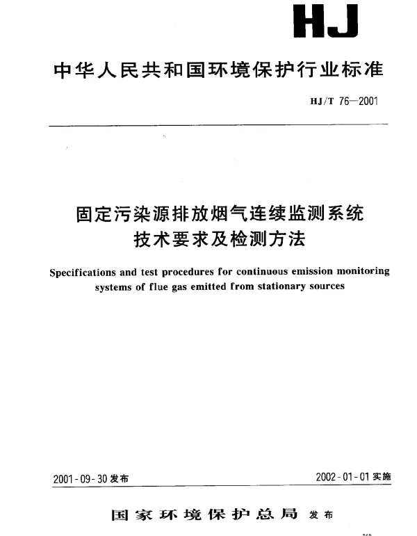HJT 76-2001 固定污染源排放烟气连续监测系统技术要求及检测方法