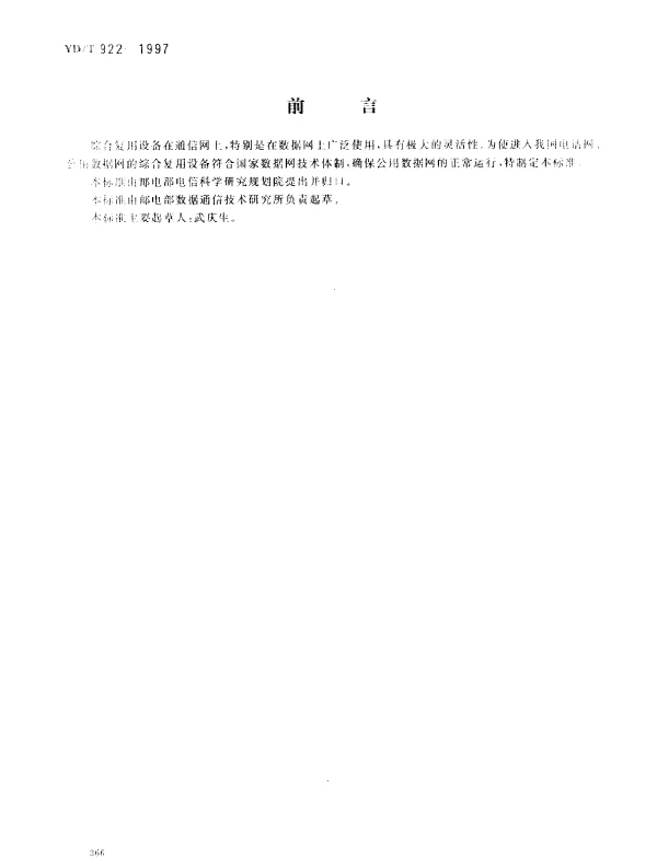 YDT 922-1997 在数字信道上使用的综合复用设备进网技术要求及监测方法
