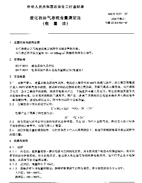 SHT 0222-1992 液化石油气总硫含量测定法(电量法)
